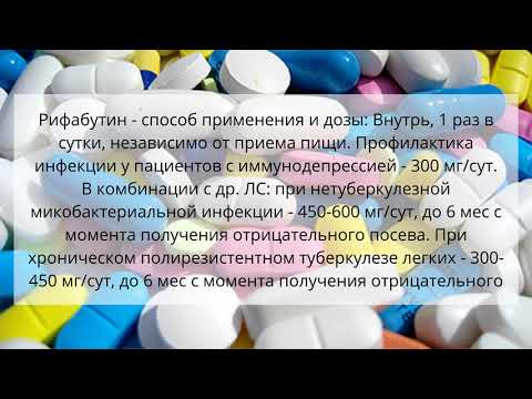 Видео о препарате Рифампицин Benemicin капс. 300мг №100 (аналоги Рифамакс, Микобутин, Фарбутин)