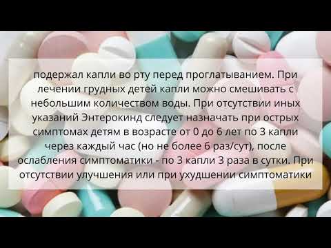 Видео о препарате Энтерокинд р-р д/перор, прим, 20мл фл,